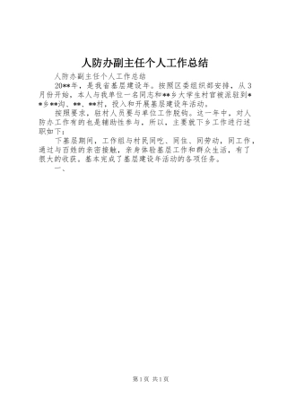 人防办副主任个人工作总结