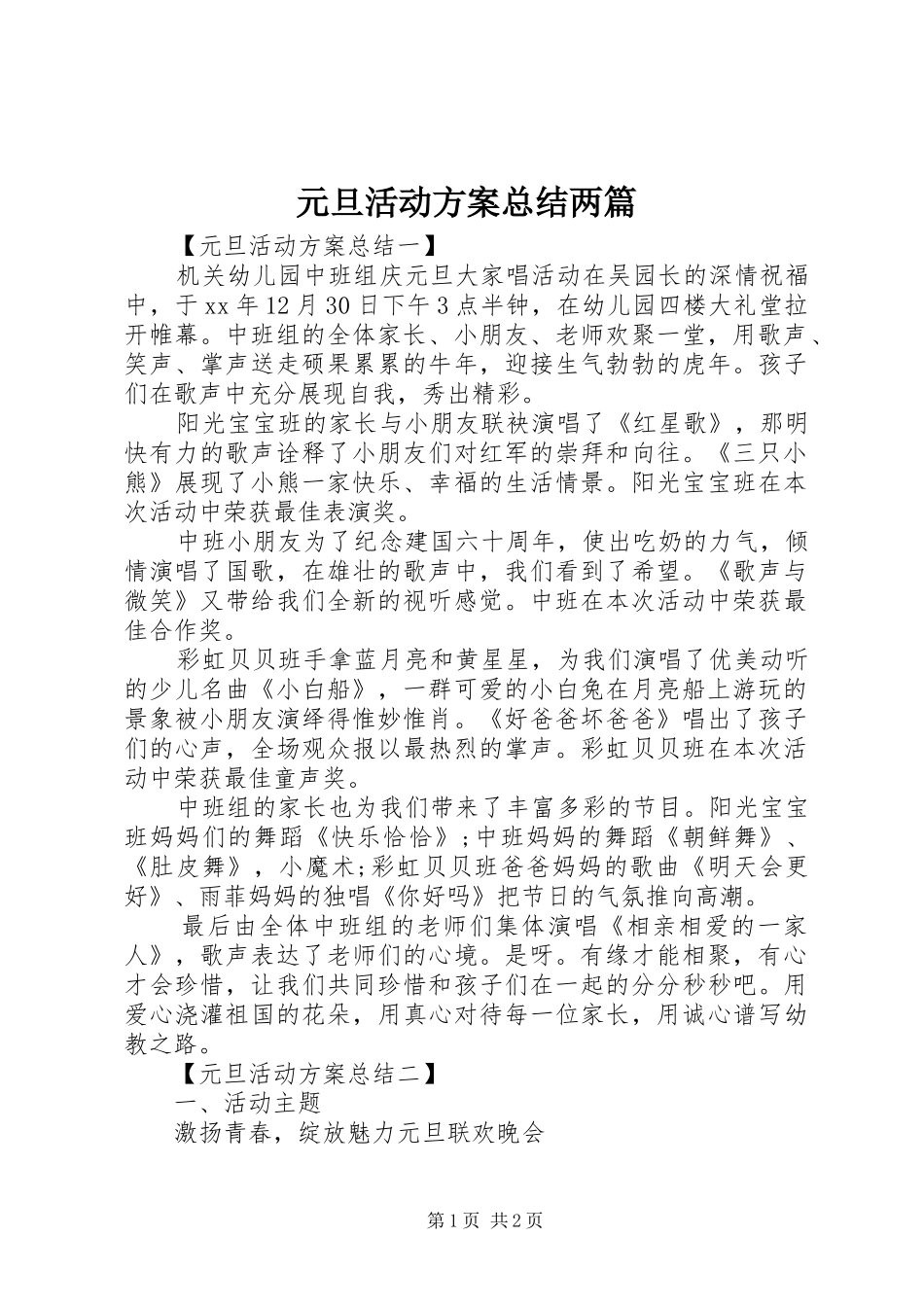 元旦活动方案总结两篇_第1页
