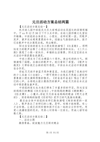 元旦活动方案总结两篇