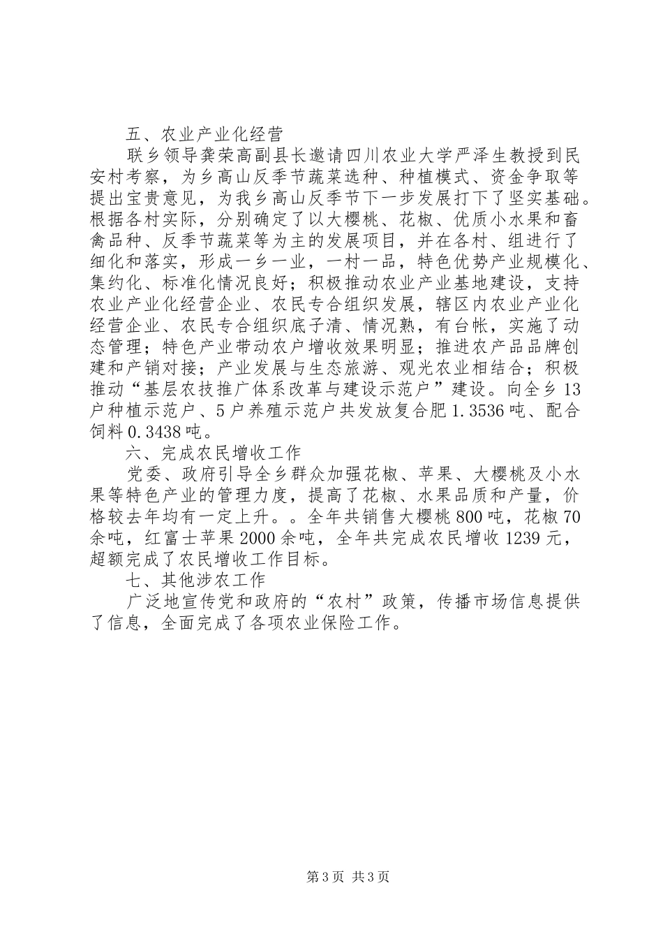 乡镇年度农村事务工作总结_第3页