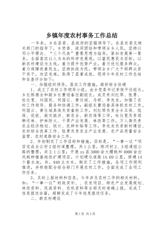 乡镇年度农村事务工作总结