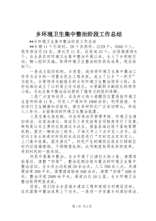 乡环境卫生集中整治阶段工作总结
