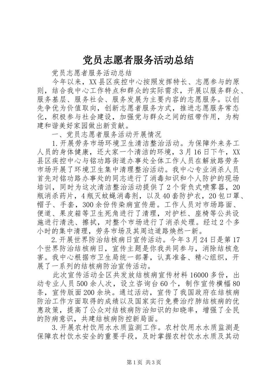 党员志愿者服务活动总结_第1页