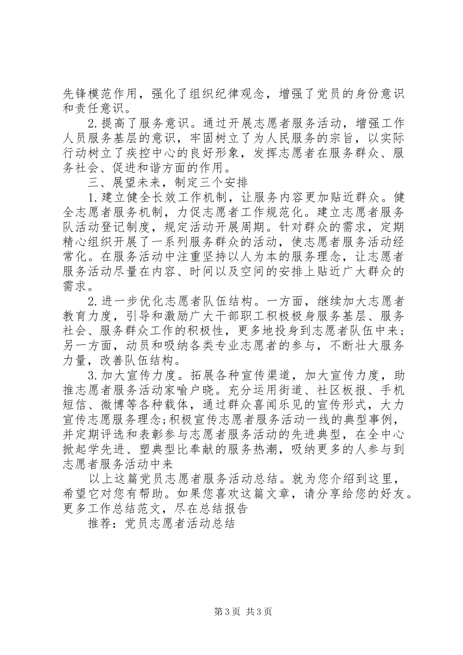 党员志愿者服务活动总结_第3页