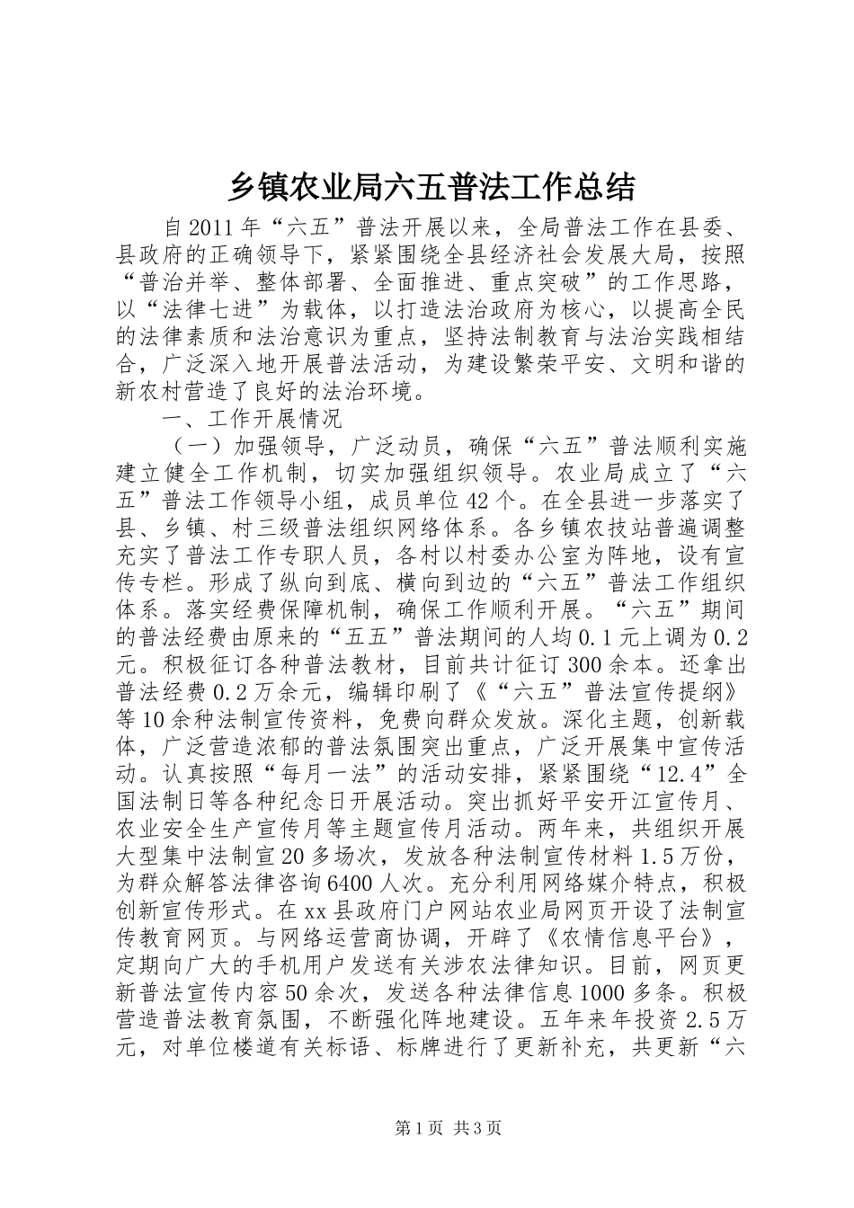 乡镇农业局六五普法工作总结_第1页
