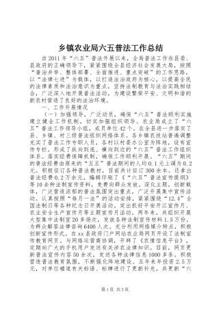 乡镇农业局六五普法工作总结