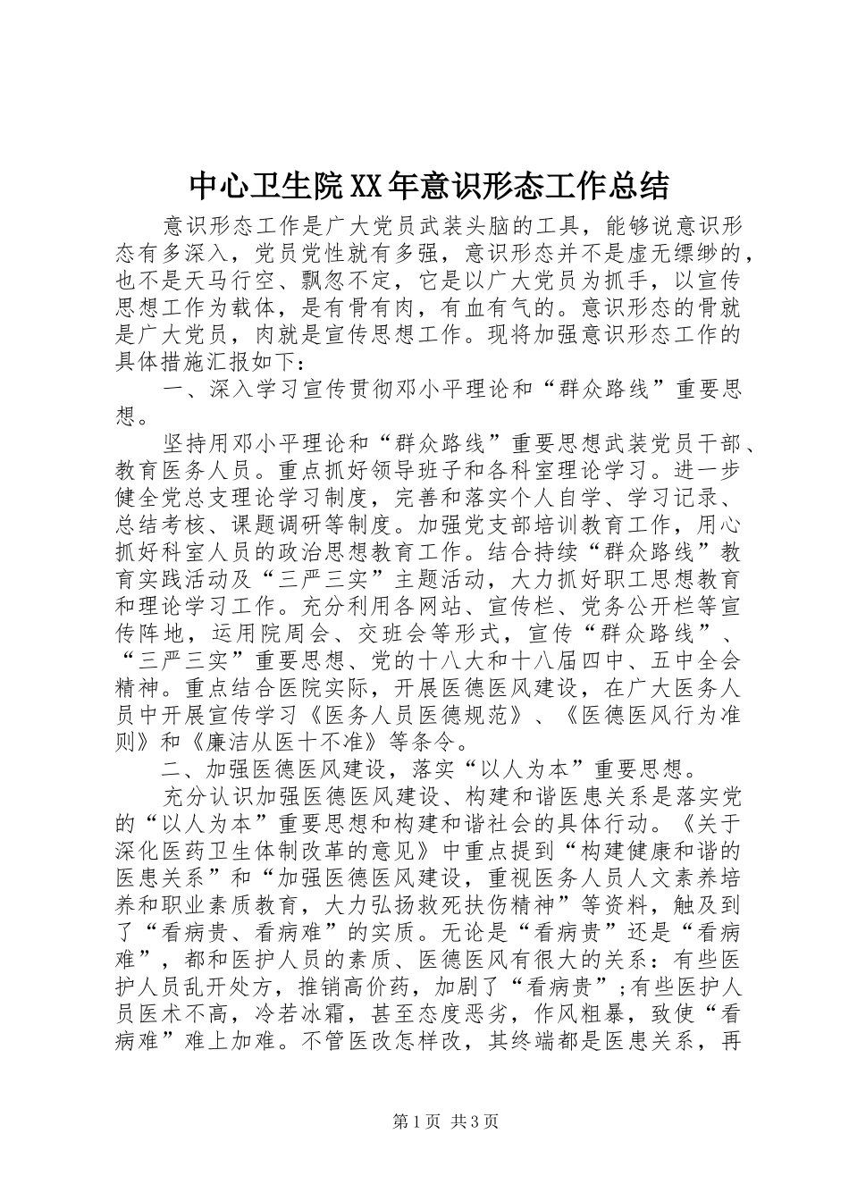 中心卫生院XX年意识形态工作总结_第1页