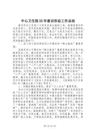 中心卫生院XX年意识形态工作总结