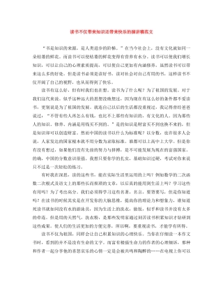 读书不仅带来知识还带来快乐的演讲稿范文 