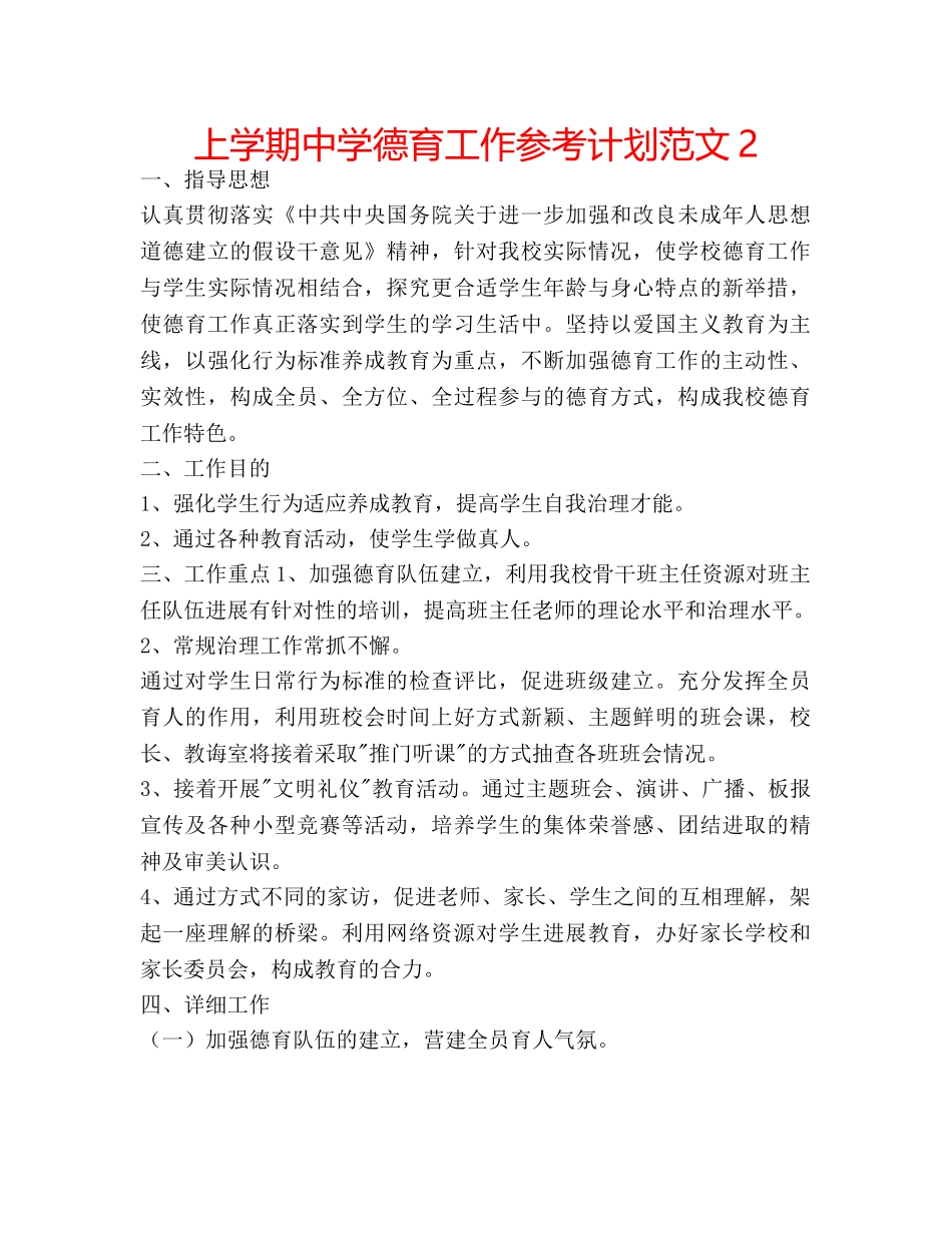 上学期中学德育工作参考计划范文2 _第1页