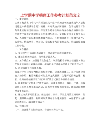 上学期中学德育工作参考计划范文2 