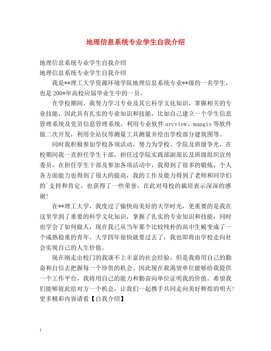 地理信息系统专业学生自我介绍 _第1页