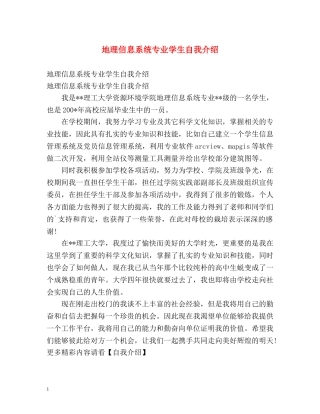 地理信息系统专业学生自我介绍 