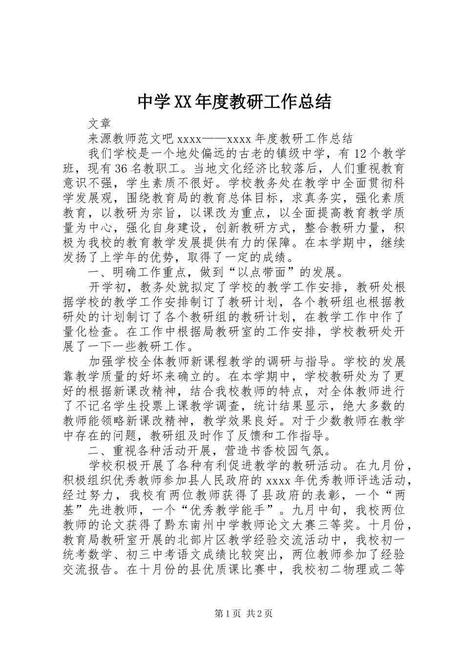 中学XX年度教研工作总结_第1页