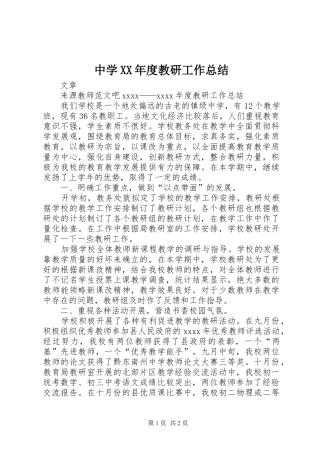 中学XX年度教研工作总结