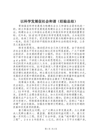 以科学发展促社会和谐（经验总结）