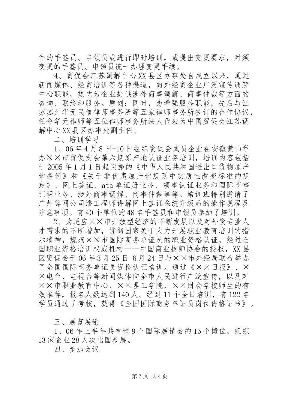 上半年工作总结(市贸促支会)_第2页