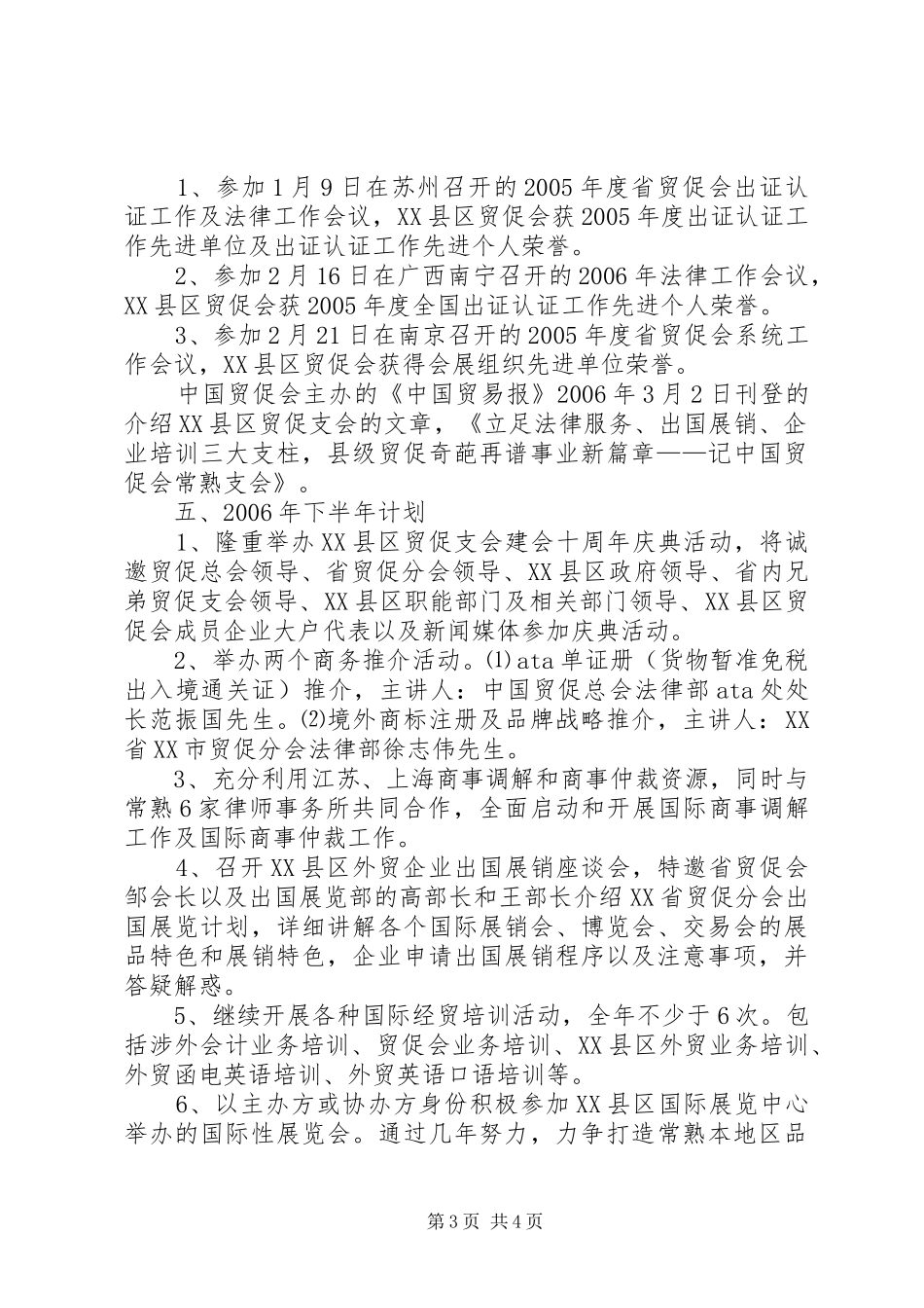 上半年工作总结(市贸促支会)_第3页