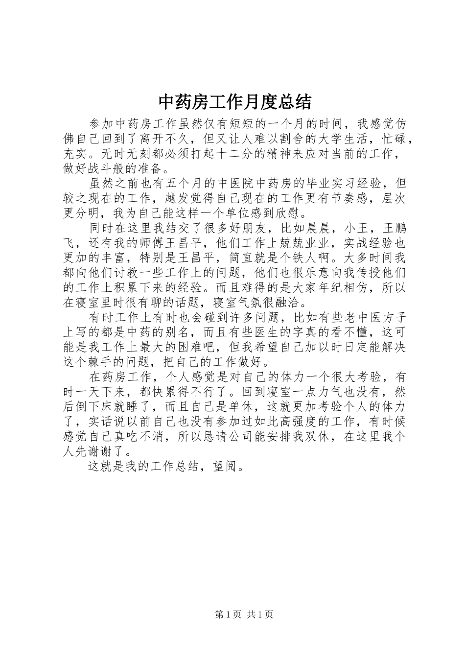 中药房工作月度总结_第1页