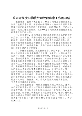 公司开展废旧物资处理效能监察工作的总结