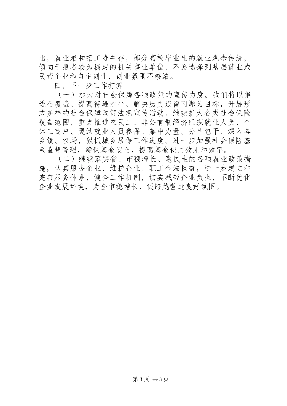 人社局稳增长开好局工作情况总结_第3页