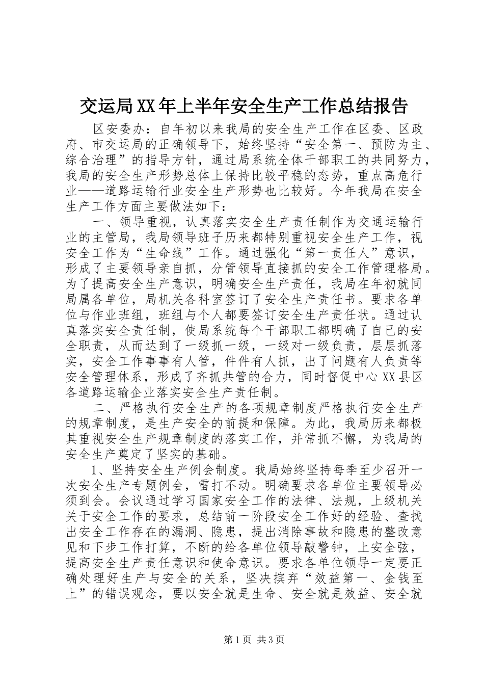 交运局XX年上半年安全生产工作总结报告_第1页