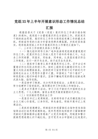 党组XX年上半年开展意识形态工作情况总结汇报