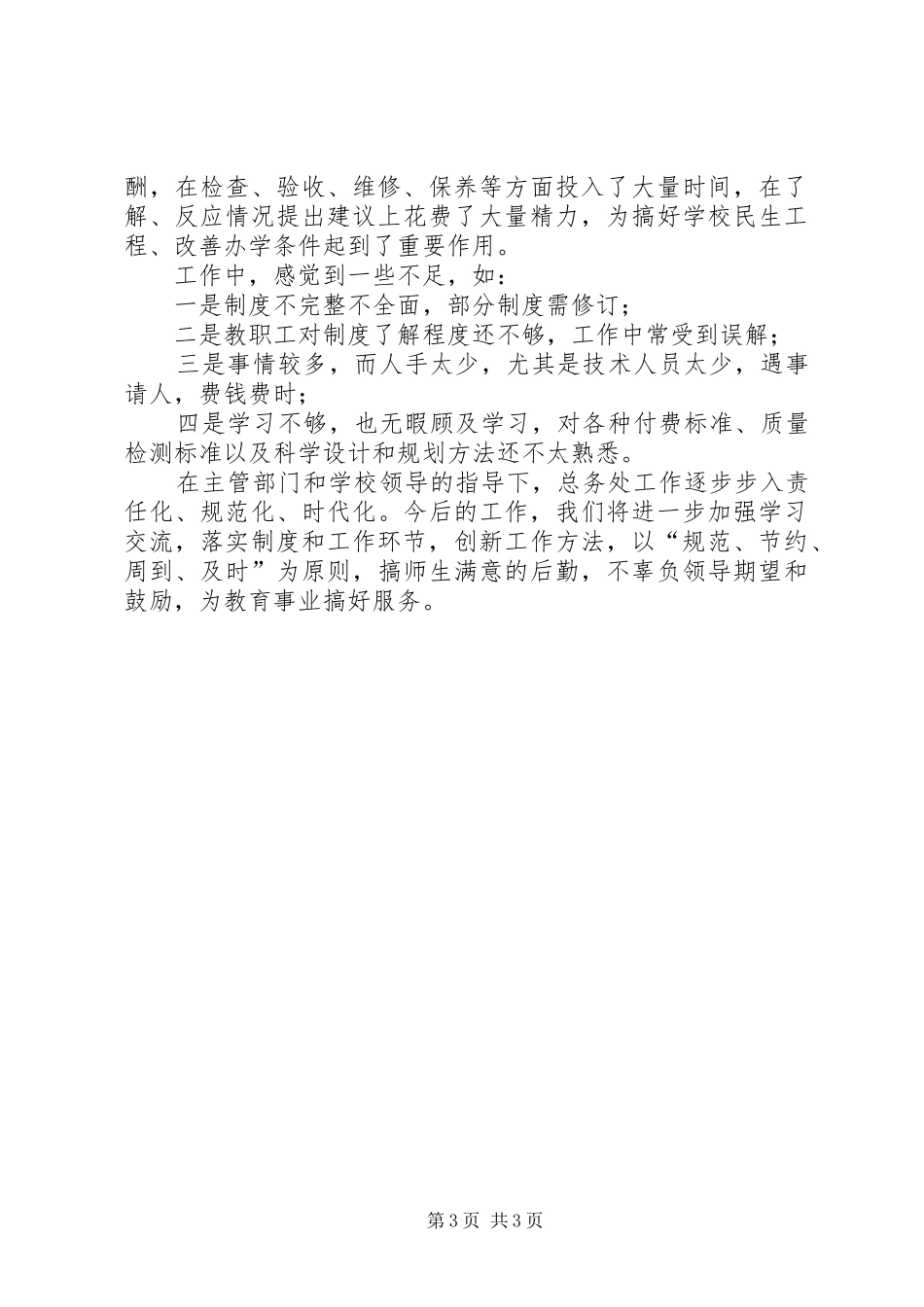 中学总务科年度工作总结范文_第3页