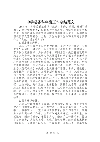 中学总务科年度工作总结范文