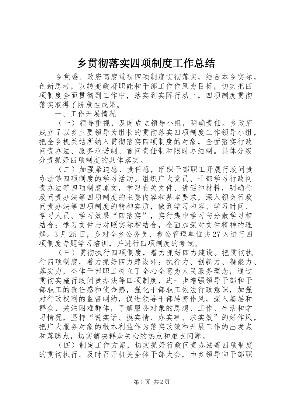 乡贯彻落实四项制度工作总结_第1页
