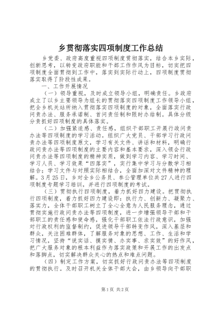 乡贯彻落实四项制度工作总结