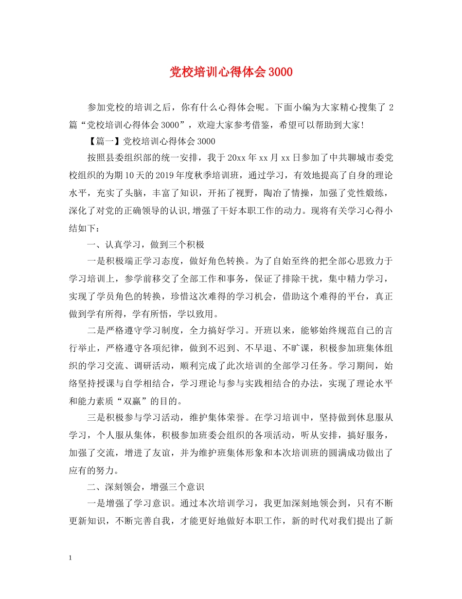 党校培训心得体会3000 _第1页
