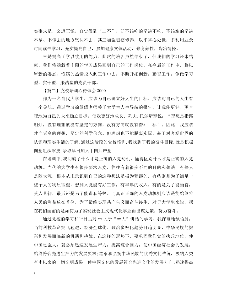 党校培训心得体会3000 _第3页