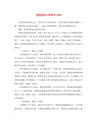 党校培训心得体会3000 