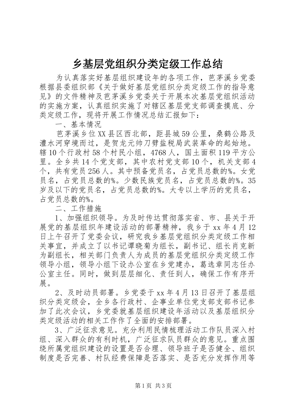 乡基层党组织分类定级工作总结_第1页