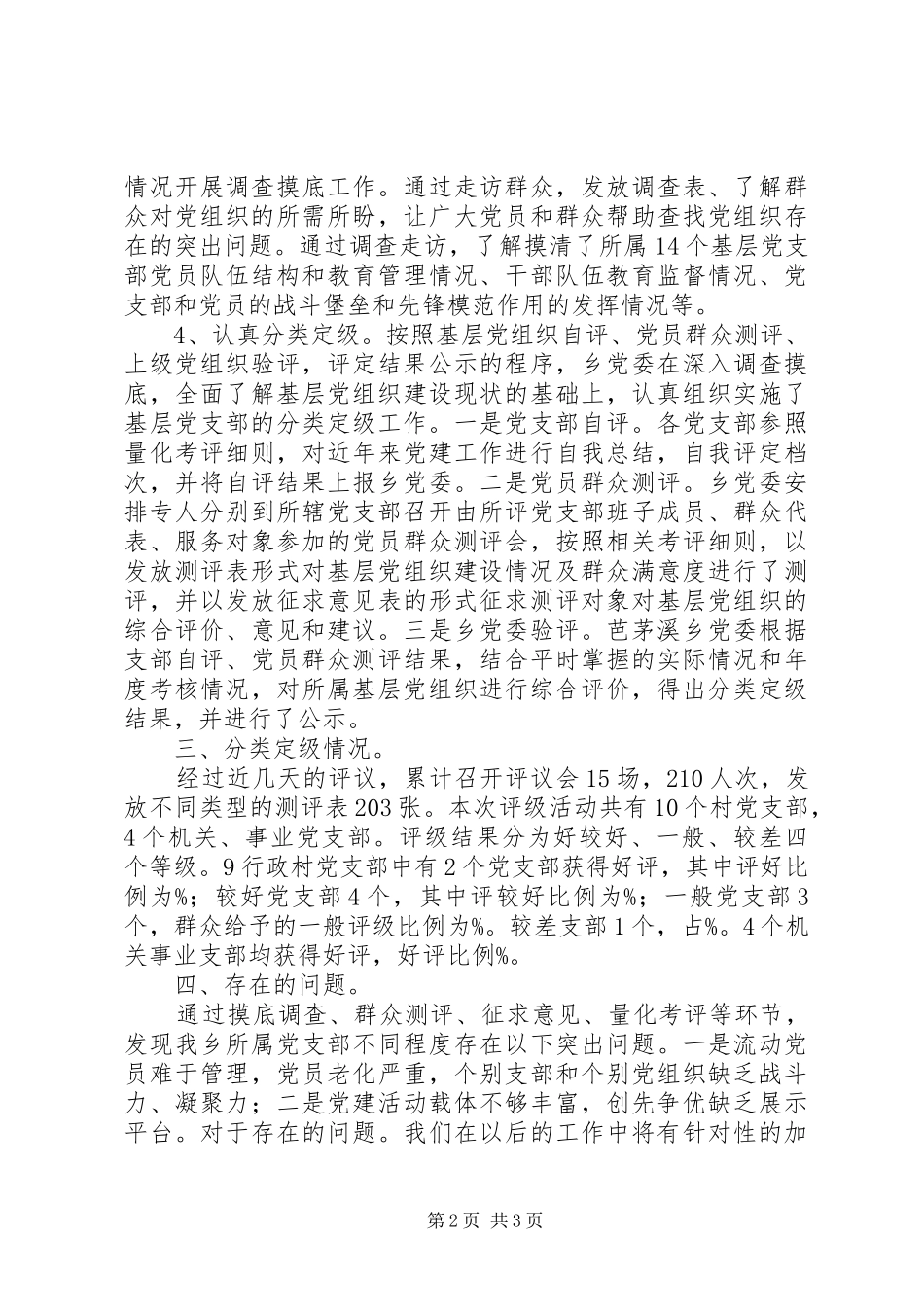乡基层党组织分类定级工作总结_第2页
