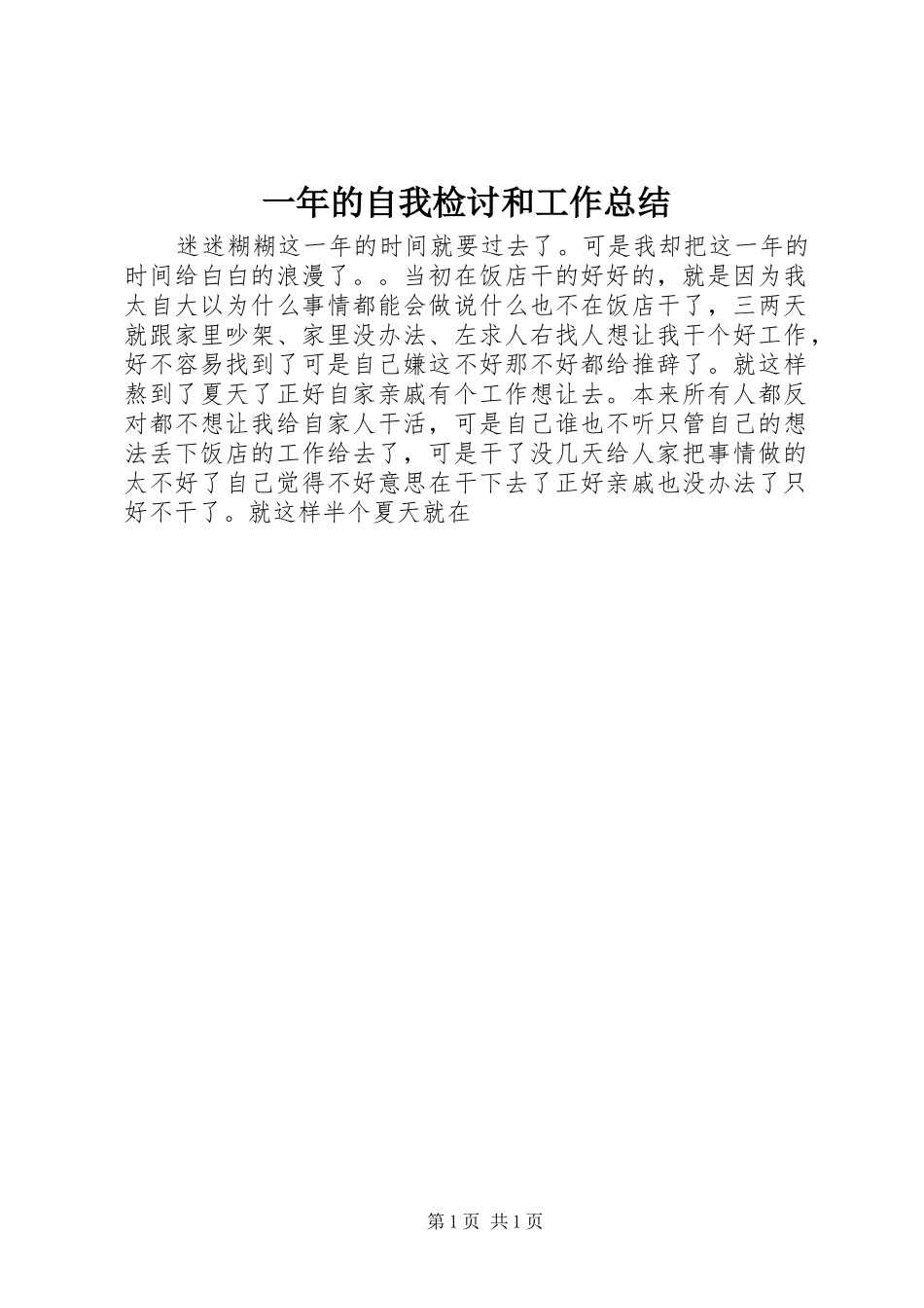 一年的自我检讨和工作总结_第1页