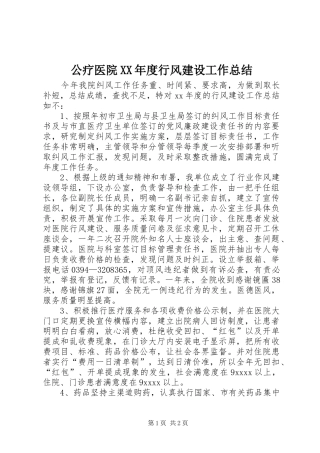 公疗医院XX年度行风建设工作总结