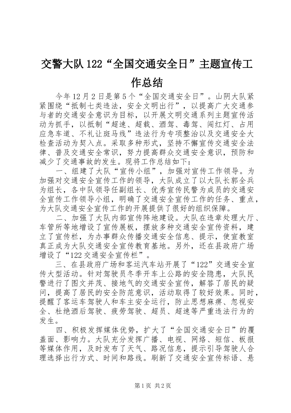 交警大队122“全国交通安全日”主题宣传工作总结_第1页