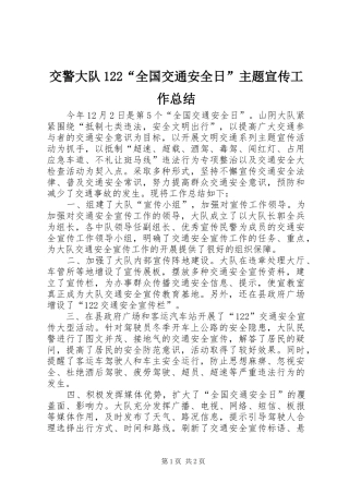 交警大队122“全国交通安全日”主题宣传工作总结