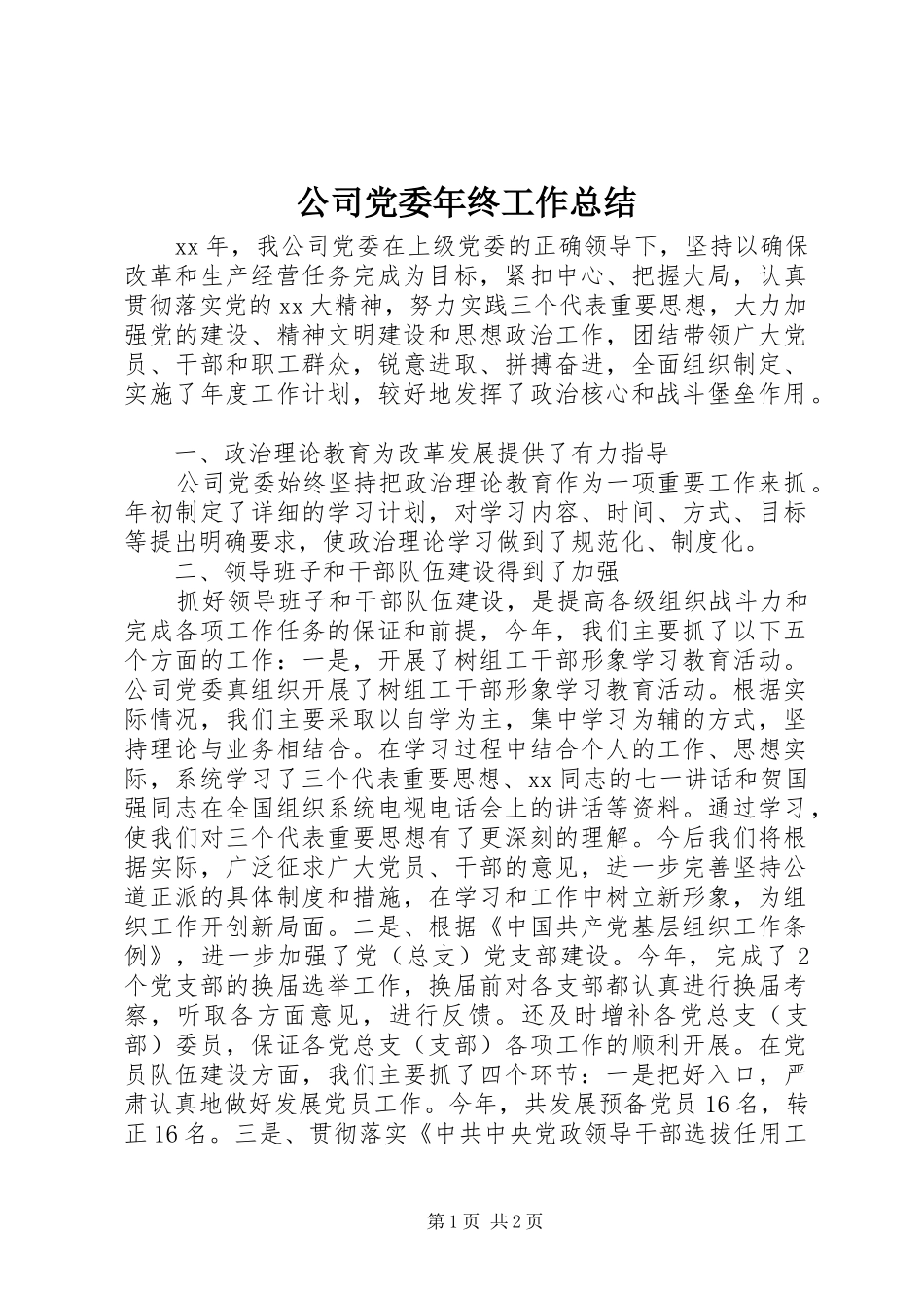 公司党委年终工作总结_第1页