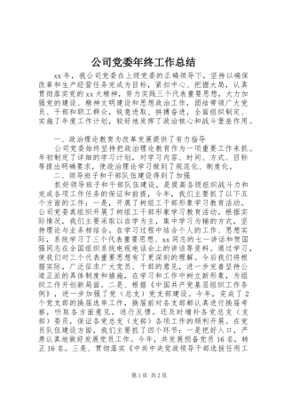 公司党委年终工作总结