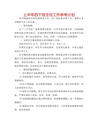 上半年四下班主任工作参考计划 