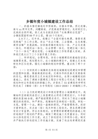 乡镇年度小城镇建设工作总结