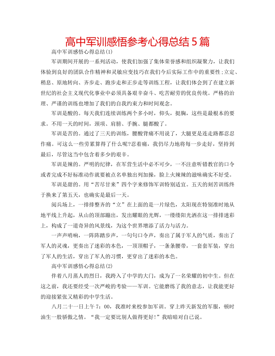 高中军训感悟参考心得总结5篇 _第1页