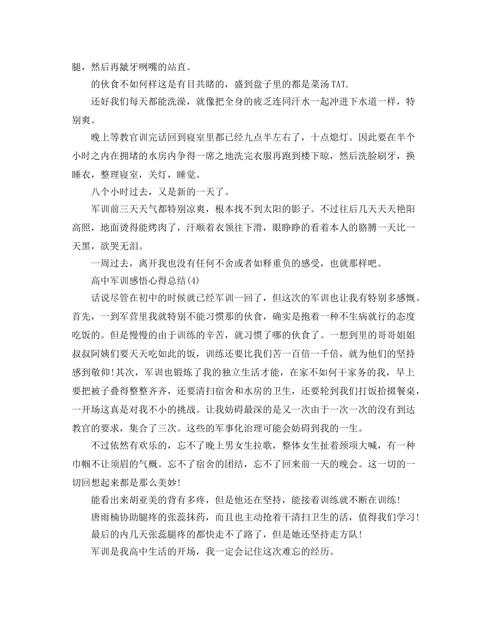 高中军训感悟参考心得总结5篇 _第3页
