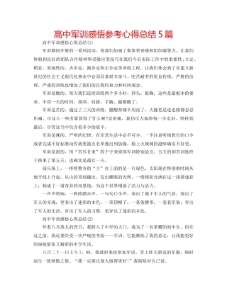 高中军训感悟参考心得总结5篇 