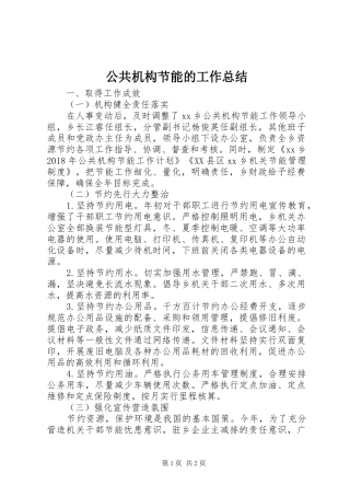 公共机构节能的工作总结