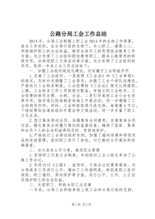 公路分局工会工作总结