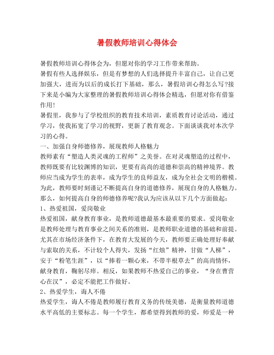 暑假教师培训心得体会 _第1页